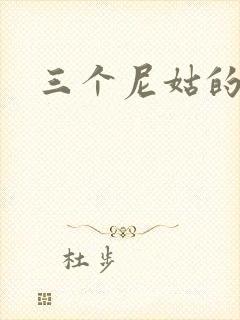 三个尼姑的爱情
