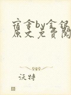 宿舍by金银花原文免费阅读