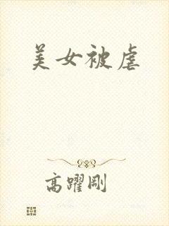 美女被虐
