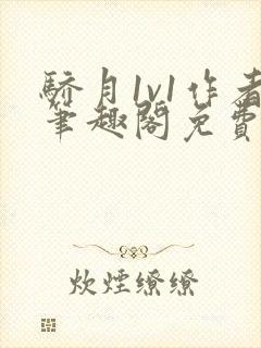 骄月1v1作者笔趣阁免费阅读