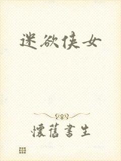 迷欲侠女