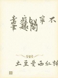 幸瘾by宁不语笔趣阁