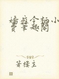 娇瘾令栖小说免费笔趣阁