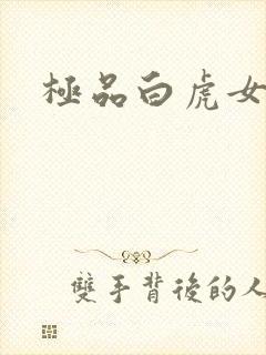 极品白虎女