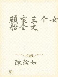 顾家三个女儿小船全文