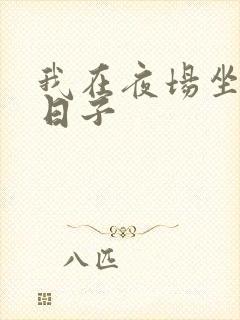 我在夜场坐台的日子