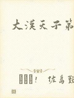 大汉天子第一部