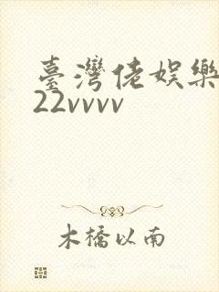 台湾佬娱乐中文22vvvv