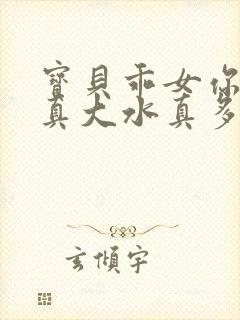 宝贝乖女你的奶真大水真多小说