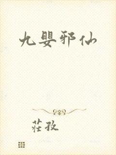 九婴邪仙
