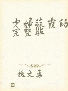 少妇苏霞的沉沦完整版