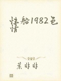 性船1982色情