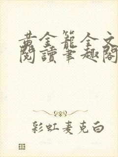 黄金笼全文免费阅读笔趣阁