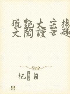 猎艳大宋杨门全文阅读笔趣阁