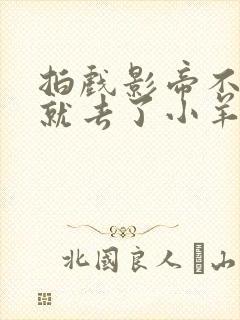 拍戏影帝不小心就去了小羊的世界