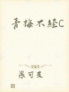 青梅不经C