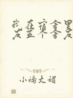 我在宿舍里躁女友五个舍友