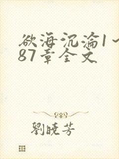 欲海沉沦1～887章全文