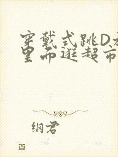 穿戴式跳D放在里面逛超市作文