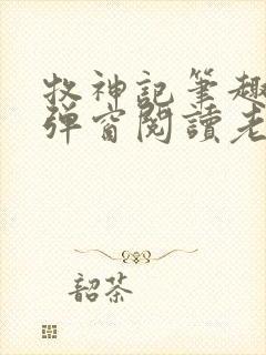 牧神记笔趣阁无弹窗阅读老鬼