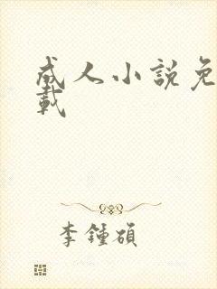 成人小说免费下载