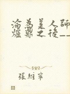 沦为美人师兄的炉鼎之后__