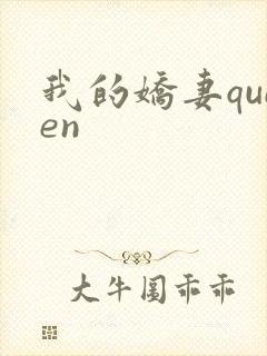 我的娇妻queen