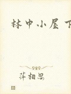 林中小屋 下载
