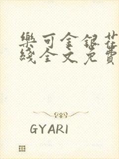 乐可金银花露在线全文免费阅读新