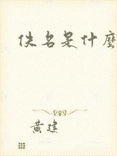 佚名是什么意思