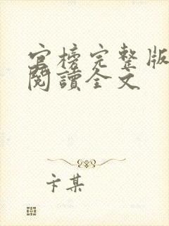 官榜完整版免费阅读全文