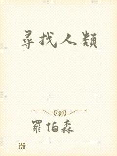 寻找人类