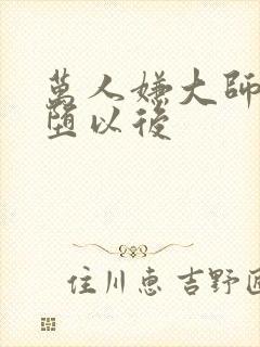 万人嫌大师兄雌堕以后