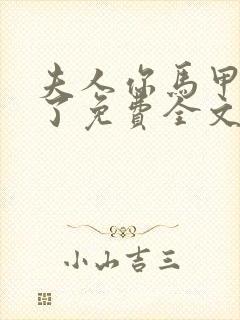 夫人你马甲又掉了免费全文阅读