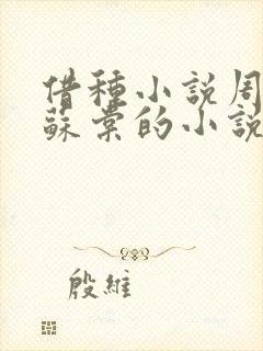 借种小说周楚臣苏棠的小说