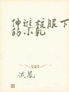 伸进校服下白嫩的小乳