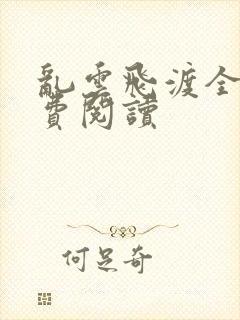 乱云飞渡全文免费阅读