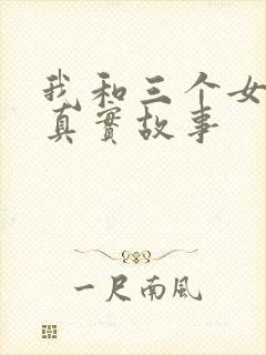 我和三个女孩的真实故事