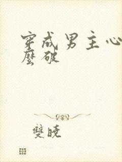 穿成男主心魔怎么破