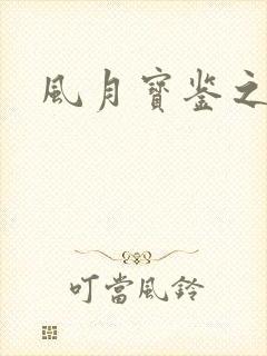 风月宝鉴之