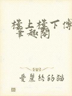 楼上楼下傅娴翎 笔趣阁