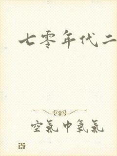 七零年代二婚妻