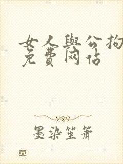 女人与公拘交酡免费网站