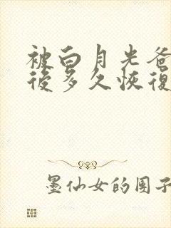 被白月光爸爸喂后多久恢复