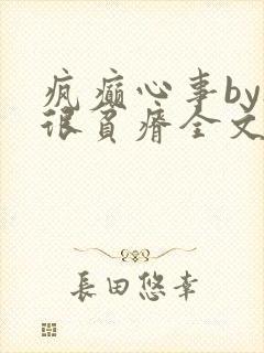 疯癫心事by夜很贫瘠全文免费阅读笔趣阁
