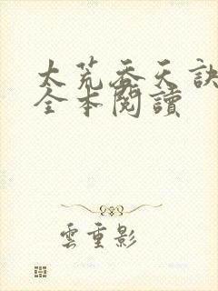 太荒吞天诀免费全本阅读