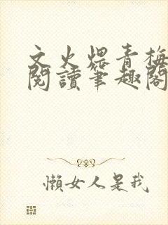 文火煨青梅免费阅读笔趣阁