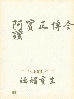 阿宾正传全文阅读