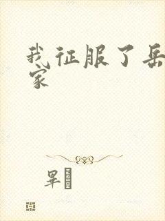 我征服了岳的一家