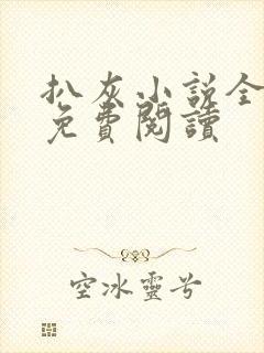 扒灰小说全章节免费阅读